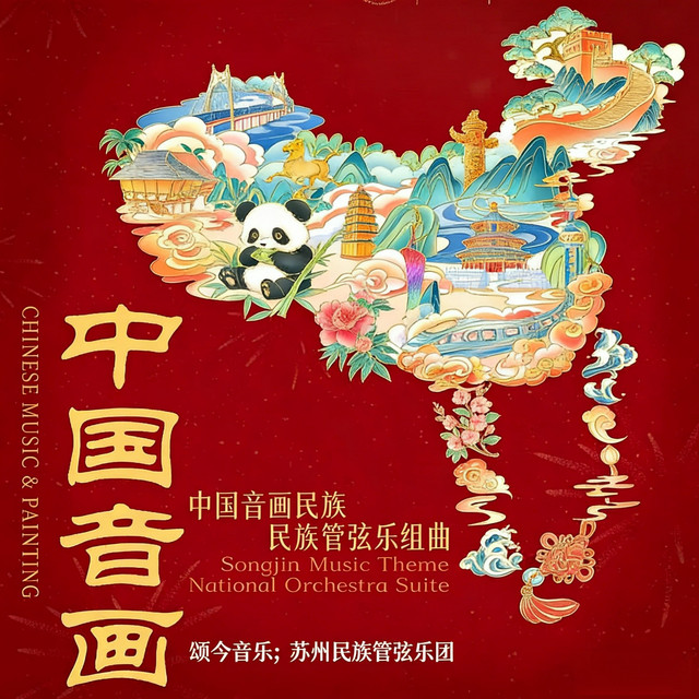 蘇州民族管弦樂團