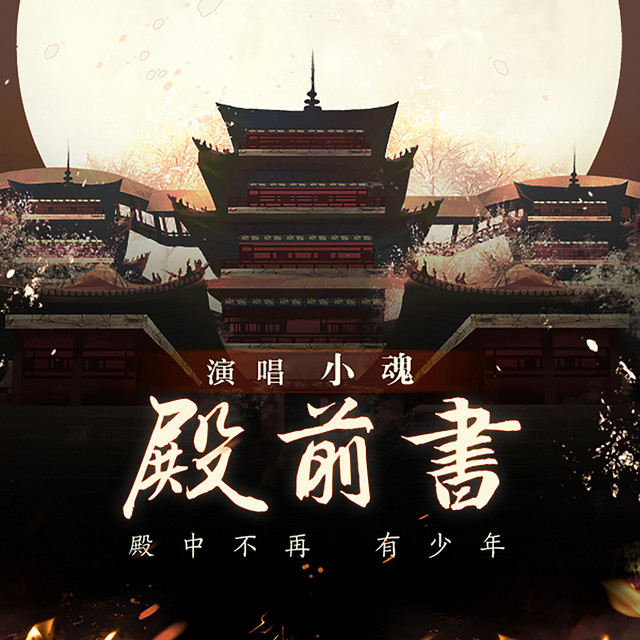 殿前书 和声伴奏版 Song By 小魂 Spotify