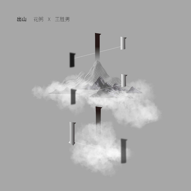 出山 cover art