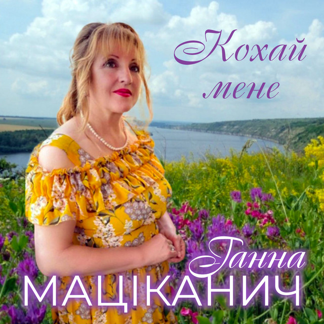 Обкладинка: Кохай мене — Ганна Маціканич