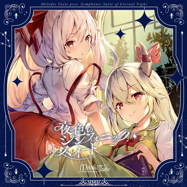 夜色のシンフォニック・スイート cover art