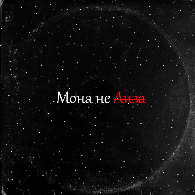 Обкладинка: Мона не Лиза — Diligodin