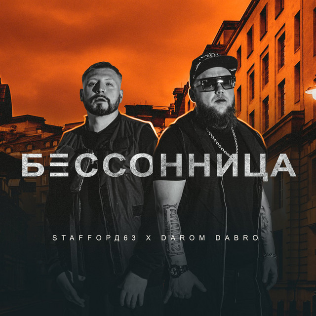 Бессонница