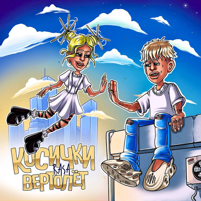 Косички-вертолёт by RASA