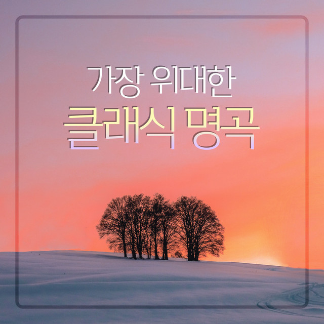 가장 위대한 클래식 명곡 cover art
