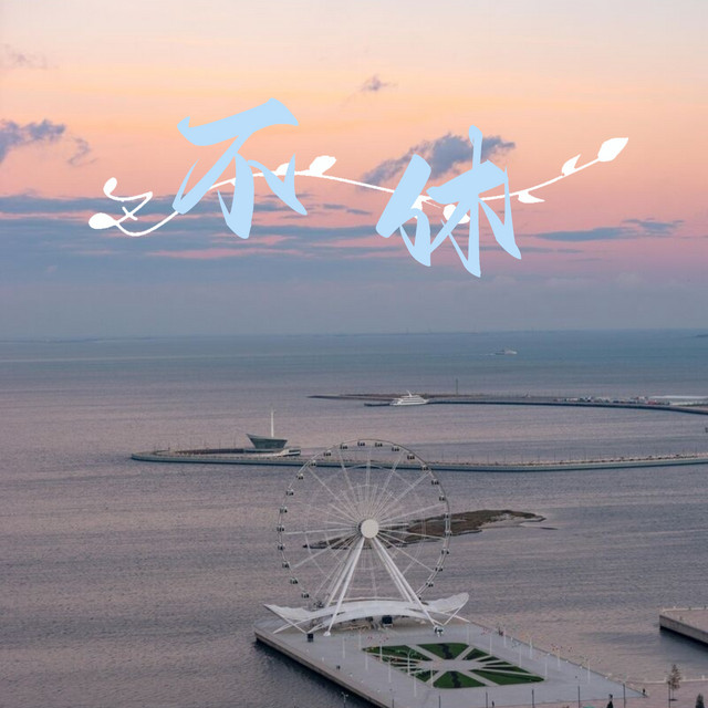 不休