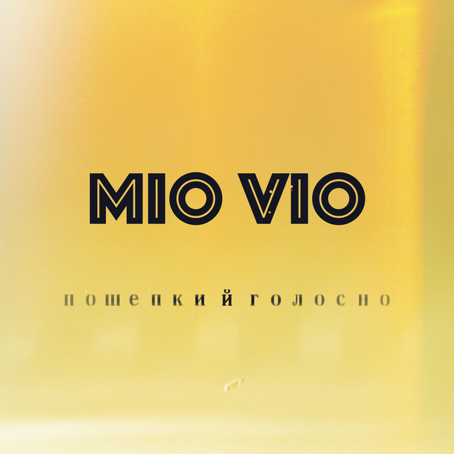 Обкладинка: Злодії — MIO VIO
