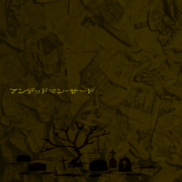 アンデッドマン・サード cover art