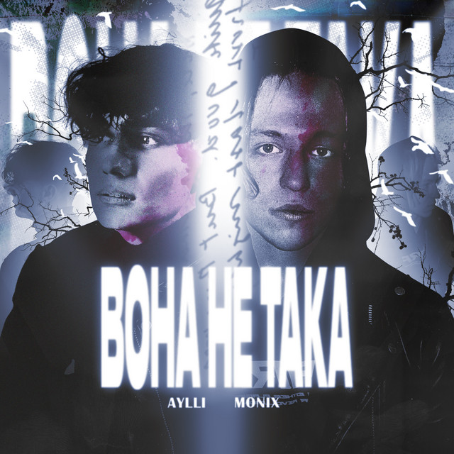Обкладинка: Вона не така - Extended Version — Monix