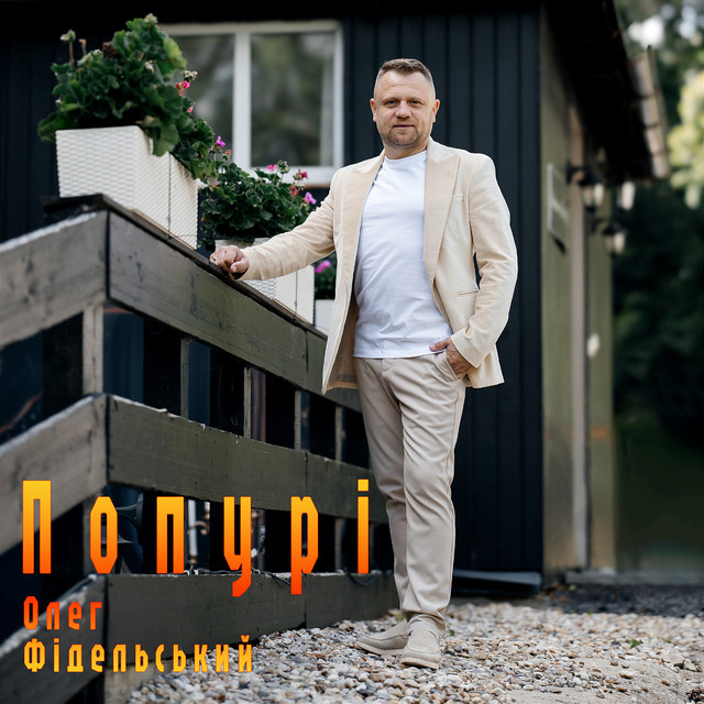 Обкладинка: Попурі — Олег Фідельський