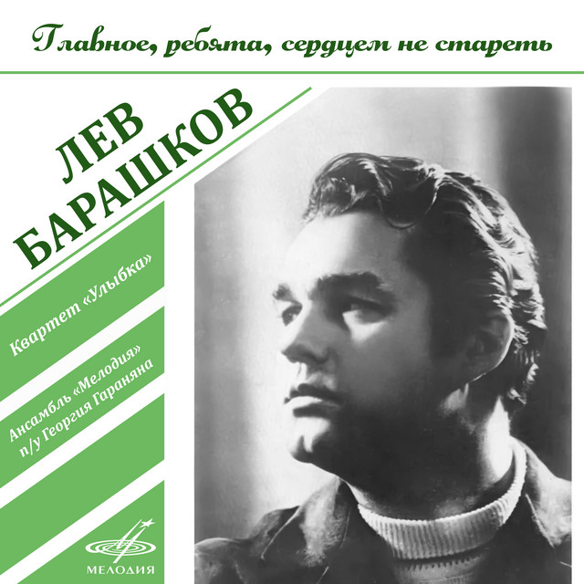 Главное, ребята, сердцем не стареть cover art