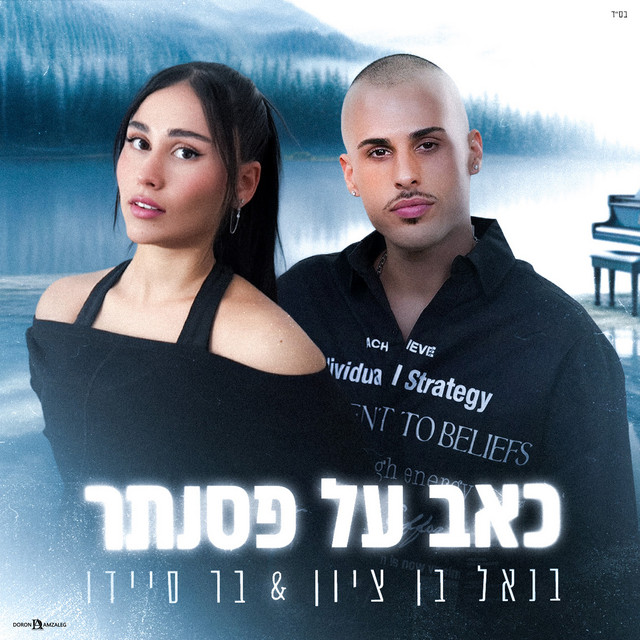 כאב על פסנתר