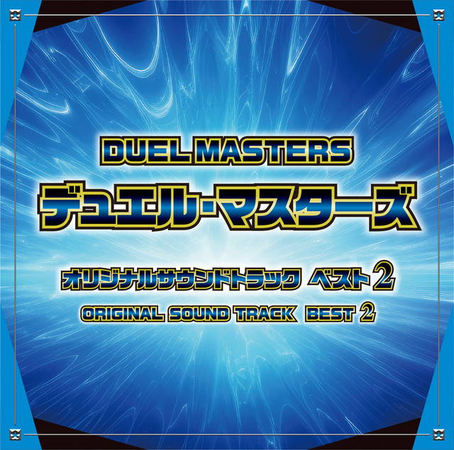 デュエル・マスターズ　オリジナルサウンドトラック　ベスト　2 cover art