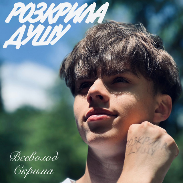 Обкладинка: Розкрила душу — Всеволод Скрима