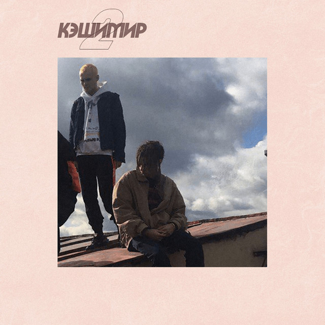 Кэшимир 2 cover art