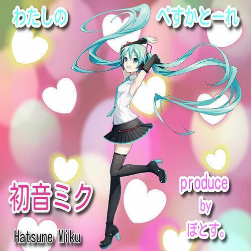 ぽとす。Hatsune Miku