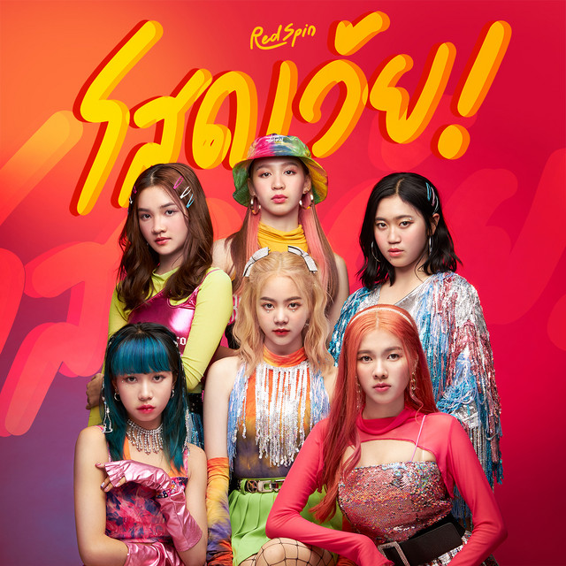 โสดเว้ย!! (Just Break Up) cover art