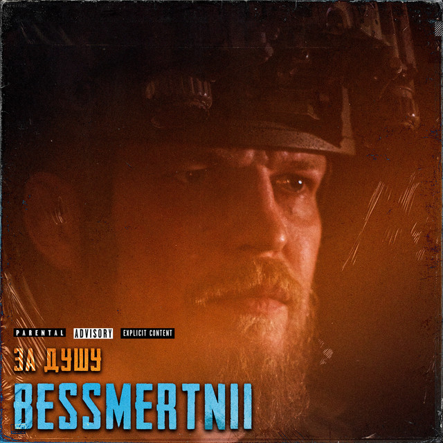 Обкладинка: ЗА ДУШУ — BESSMERTNII