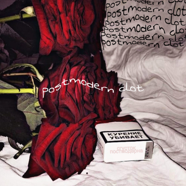 сгусток постмодерна cover art