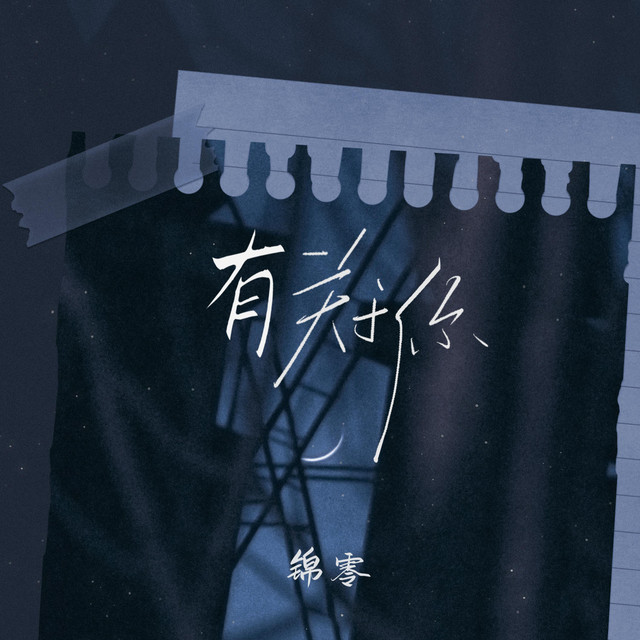 有关于你 cover