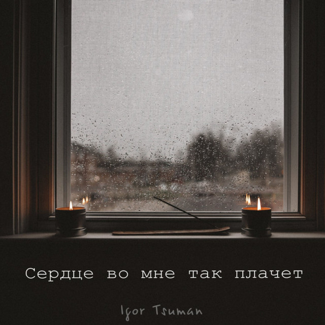 Обкладинка: Сердце во мне так плачет — Igor Tsuman