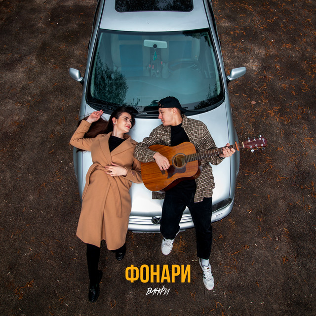Фонари cover art