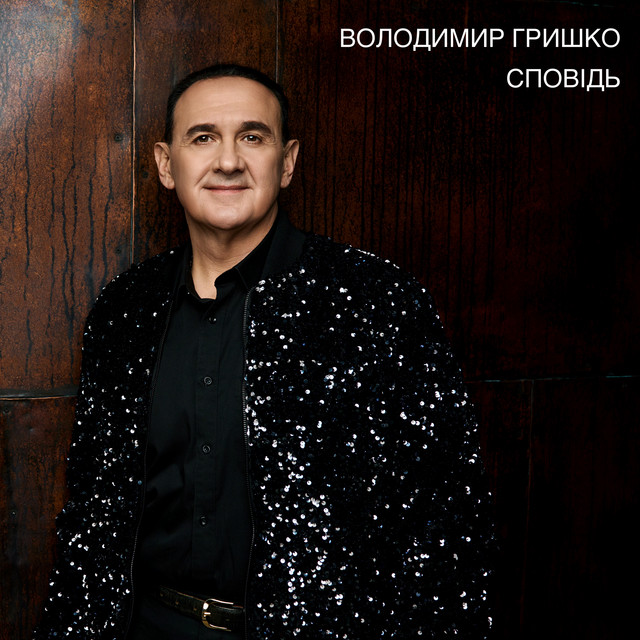 Обкладинка: Сповідь — Володимир Гришко