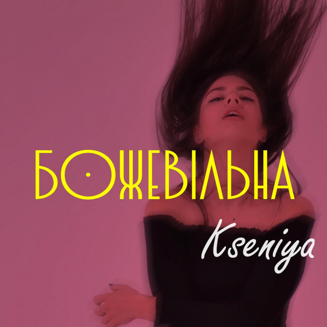 Обкладинка: Божевільна — Kseniya