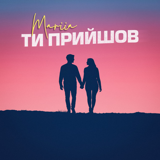 Cover art: Ти прийшов — MARIIA