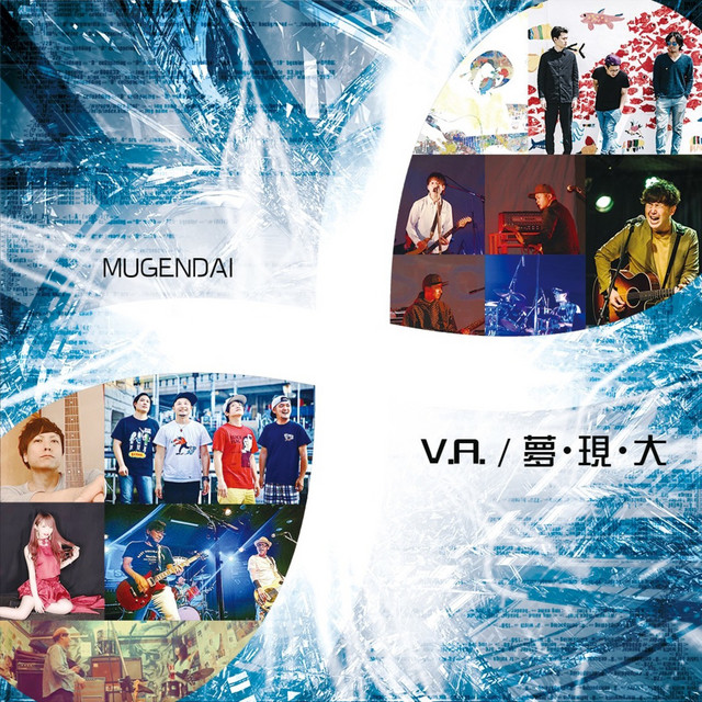 夢・現・大 cover