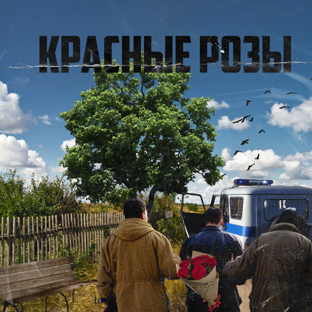 Красные розы