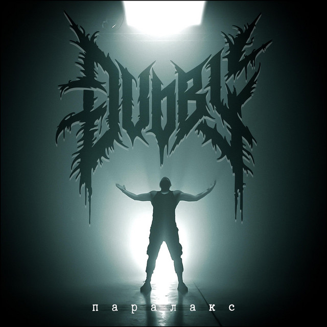 Cover art: Паралакс — Dvobiy