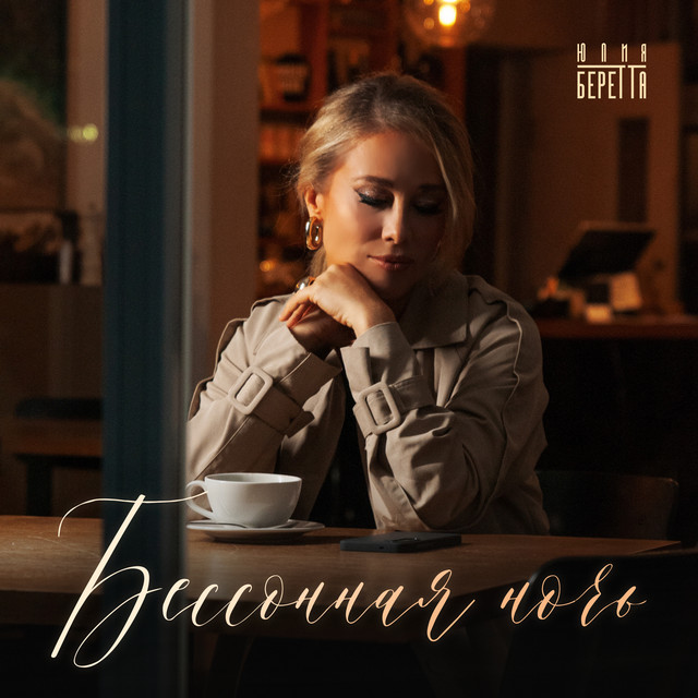 Бессонная ночь