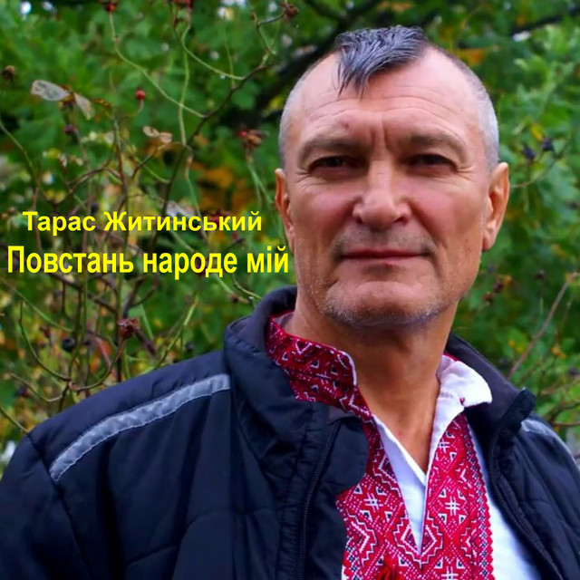 Обкладинка: Повстань народе мій — Тарас Житинський