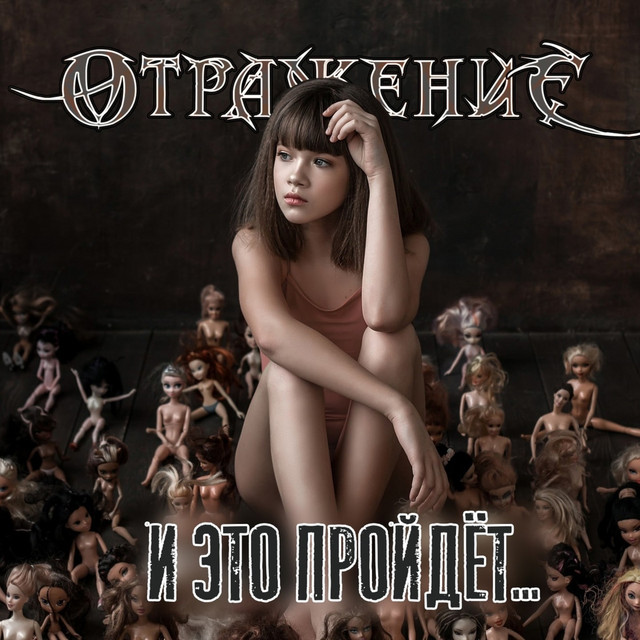 И Это Пройдёт... cover