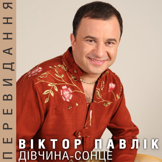 Обкладинка Віктор Павлік — Дівчина-сонце (Перевидання)
