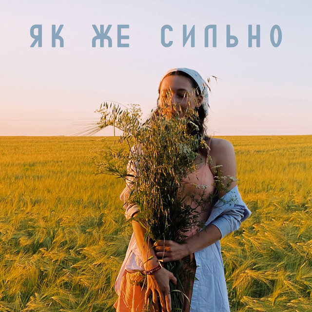 Cover art: Як же сильно — Леха ТрендАвто
