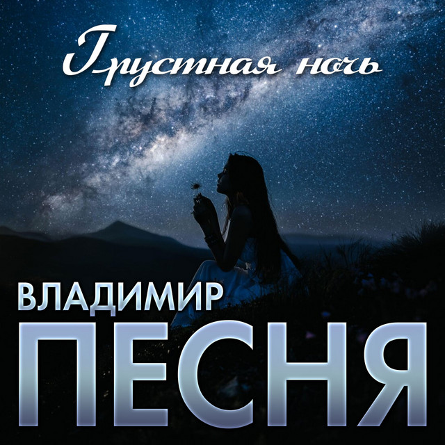 Обкладинка: Грустная ночь — Владимир Песня