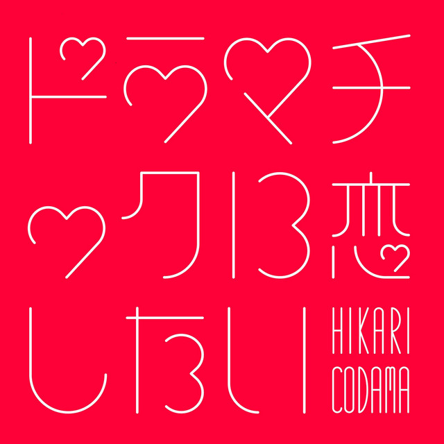 ドラマチックに恋したい cover art