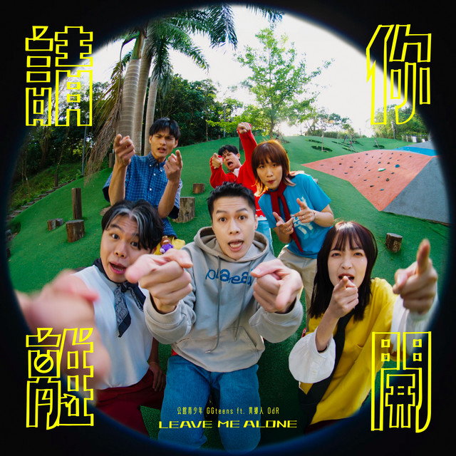 請你離開 cover art