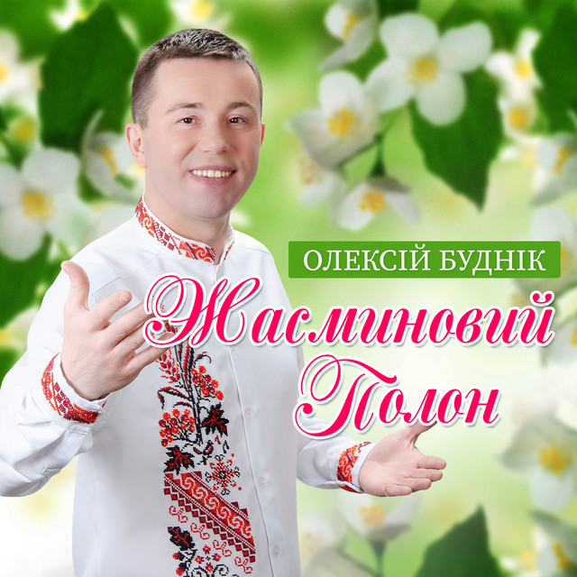 Обкладинка: Жасминовий полон — Олексій Буднік
