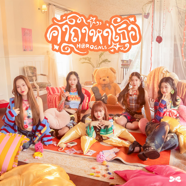 คาถาหาเธอ (Horogals) cover art