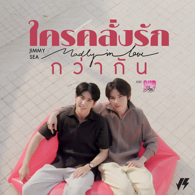 ใครคลั่งรักกว่ากัน (Madly in Love) - เพลงประกอบซีรีส์ "Our Skyy Vice Versa"