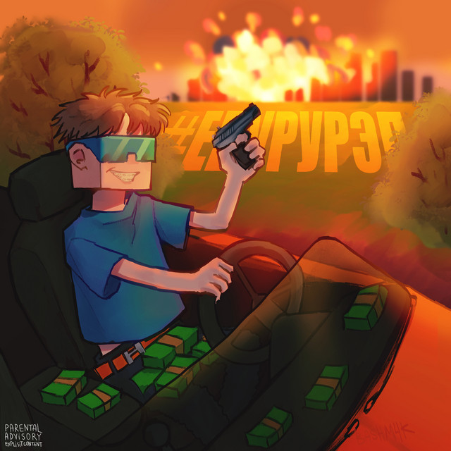 #ЕБУРУРЭП cover art