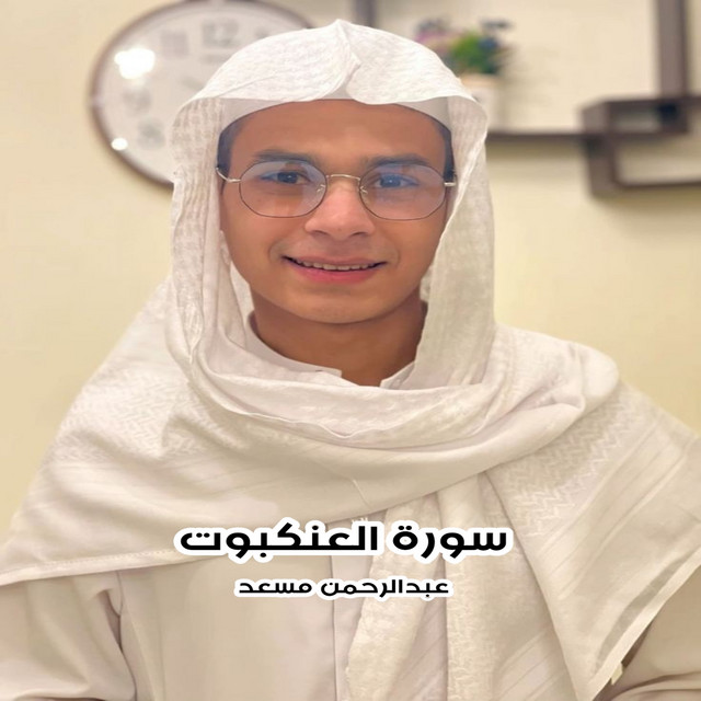 سورة العنكبوت cover art