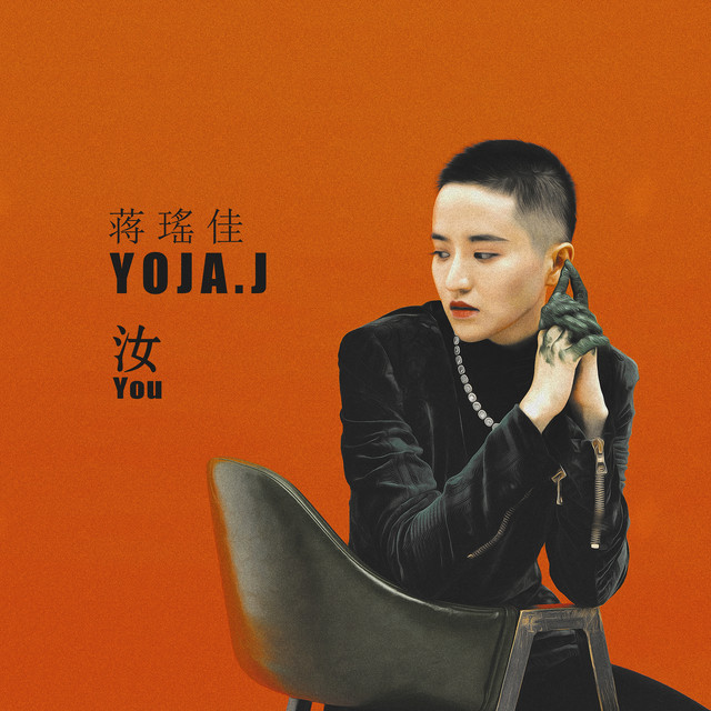 蒋瑶佳 Yoja.J | Spotify