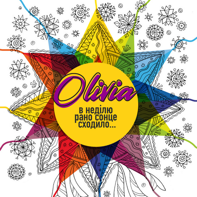 Обкладинка: В неділю рано сонце сходило — OLIVIA