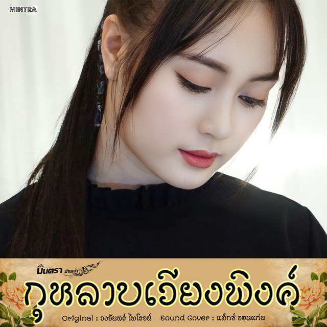 กุหลาบเวียงพิงค์ cover art