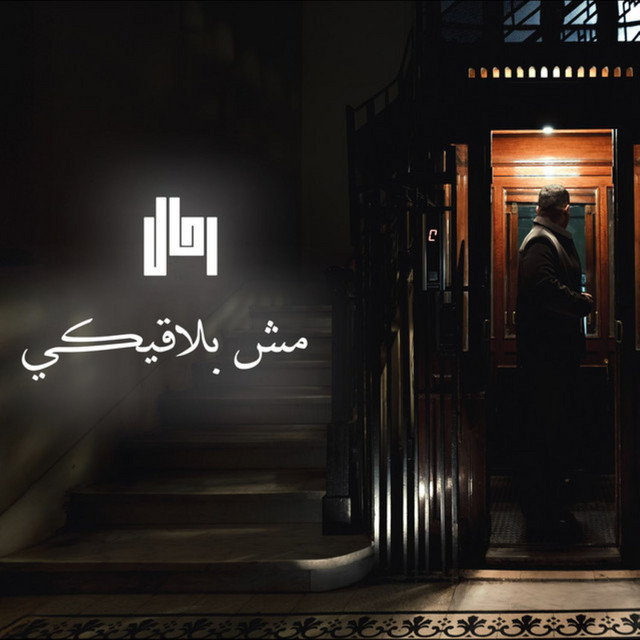 مش بلاقيكى