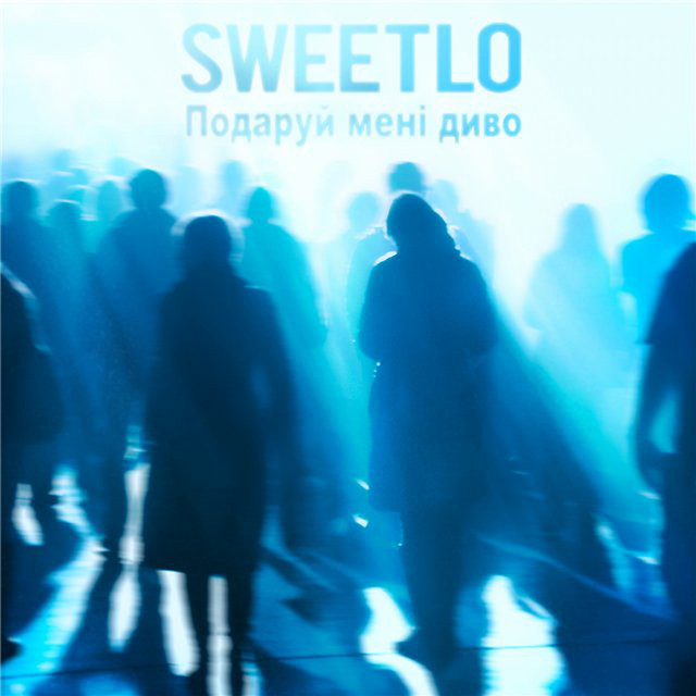 Обкладинка: Подаруй мені диво — SWEETLO